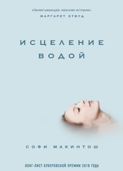 Макинтош Софи – Исцеление водой