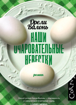 Наши очаровательные невестки