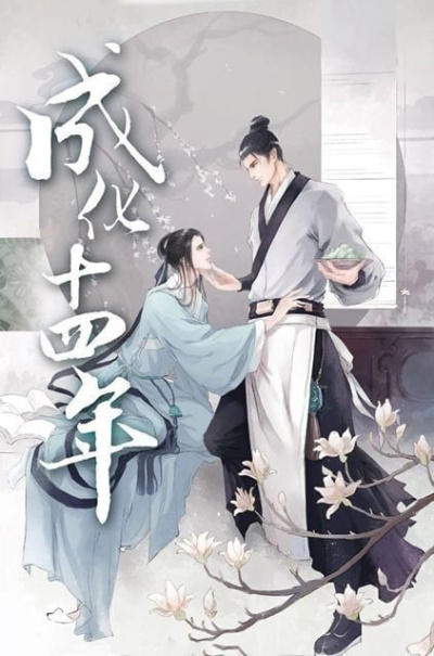 14-й год правления императора Чэнхуа