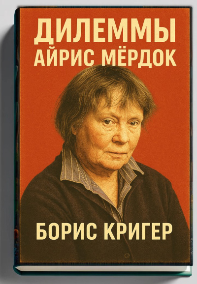 Дилеммы Айрис Мёрдок