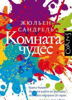 Сандрель Жюльен – Комната чудес