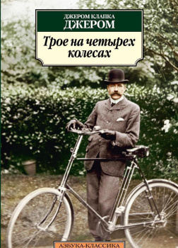 Трое на четырёх колесах