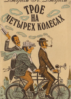 Трое на четырех колесах