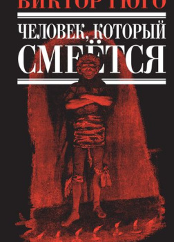 Человек, который смеется