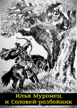 Илья Муромец и Соловей-разбойник