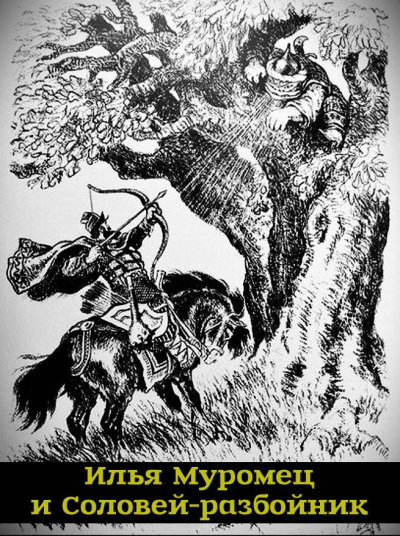 Илья Муромец и Соловей-разбойник