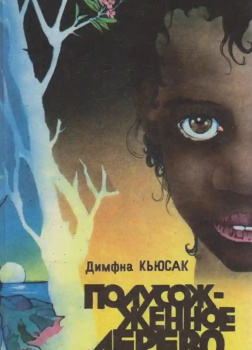 Полусожженное дерево