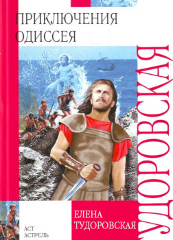 Приключения Одиссея