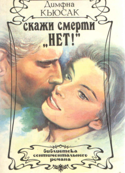 Скажи смерти нет