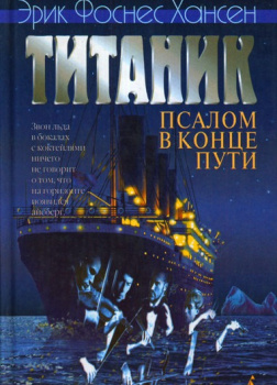 Хансен Эрик – Титаник. Псалом в конце пути