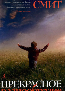 Прекрасное разнообразие