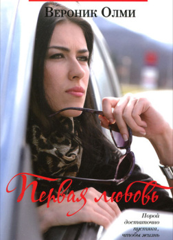 Олми Вероник – Первая любовь
