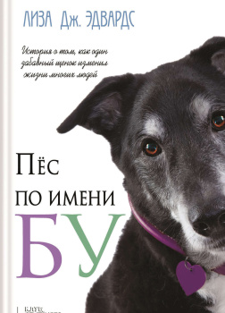 Эдвардс Лиза Дж – Пёс по имени Бу
