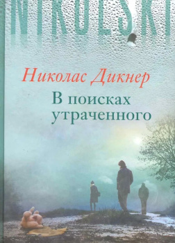 В поисках утраченного