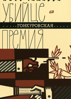 Гамарра Пьер – Убийце - Гонкуровская премия