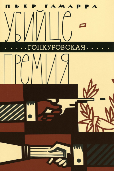 Убийце - Гонкуровская премия