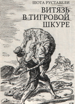 Витязь в тигровой шкуре