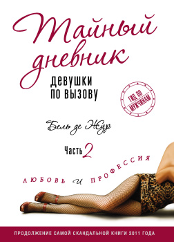 Жур де Бель – Любовь и профессия