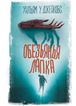 Обезьянья лапа