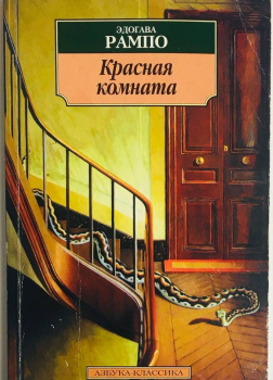 Эдогава Рампо – Красная комната