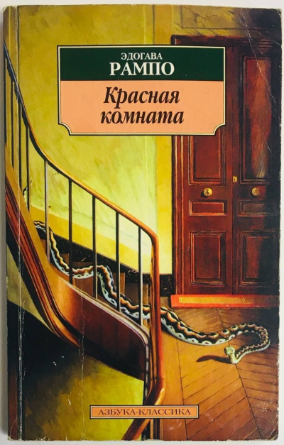 Красная комната