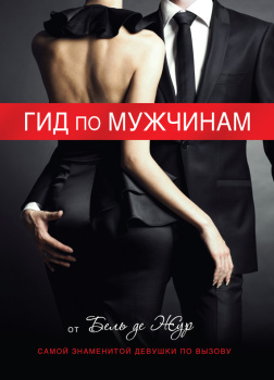 Жур де Бель – Гид по мужчинам