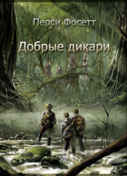 Фосетт Перси – Добрые дикари