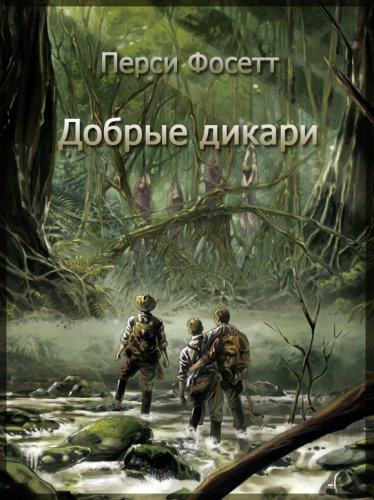 Добрые дикари