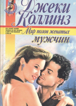 Мир полон женатых мужчин