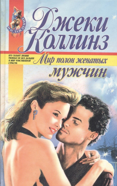 Мир полон женатых мужчин