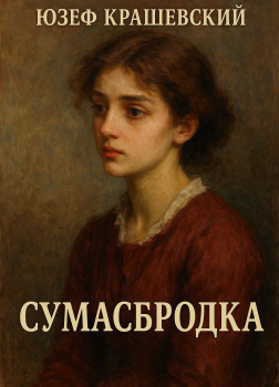 Крашевский Юзеф – Сумасбродка