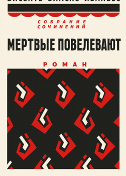 Мертвые повелевают