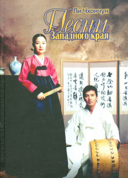 Песни Западного края