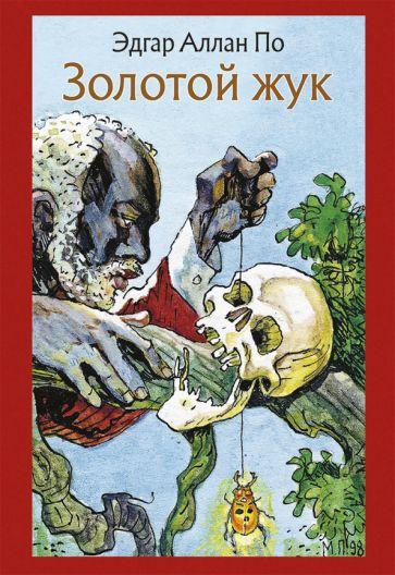 Золотой жук