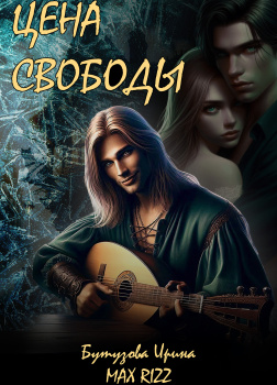 Цена свободы