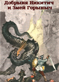 Добрыня Никитич и Змей Горыныч