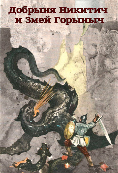 Добрыня Никитич и Змей Горыныч
