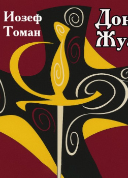 Дон Жуан. Жизнь и смерть Дона Мигеля из Маньяры