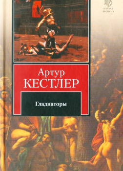 Гладиаторы