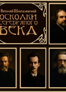 Осколки Серебряного века