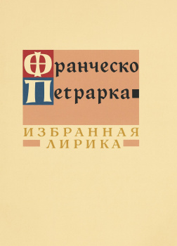 Избранная лирика