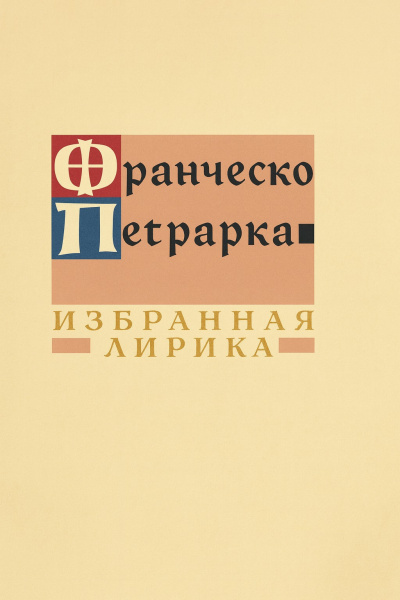 Избранная лирика