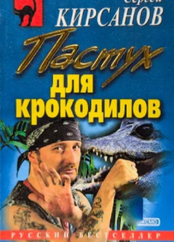 Пастух для крокодилов