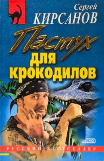 Пастух для крокодилов