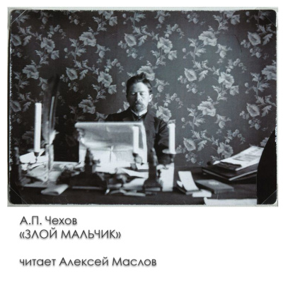 Злой мальчик