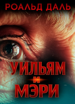 Уильям и Мэри