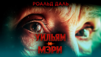 Уильям и Мэри