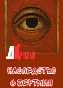 Джаркен Красный – Наследство с чертями