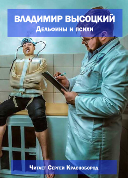 Дельфины и психи