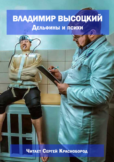 Дельфины и психи